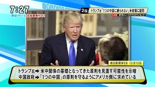 トランプ次期大統領「1つの中国に縛られない」 米政策に疑問を投げかける モーニングCROSS [upl. by Solley]