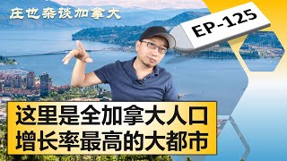 Kelowna基洛纳，BC第三大都市，加拿大人口增长率排名第一的都会区！【庄也杂谈加拿大125】 [upl. by Anitsyrhk]