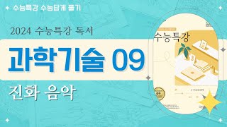 2024 수능특강 독서 과학기술09 인공지능이 만드는 진화 음악 [upl. by Sesom]