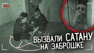 ВЫЗВАЛИ САТАНУ ДЕМОНА НОЧИ И БАБАДУКА В ЗАБРОШЕННОМ ДОМЕ НОЧЬЮ [upl. by Anisamot78]