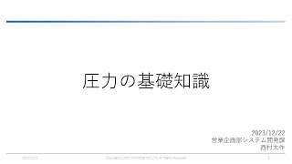 研修資料 圧力の基礎知識 [upl. by Rempe]