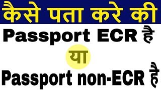 How to check if Passport is ECR or ECNR in Passport  Check nonECR in Indian Passport [upl. by Hirasuna980]