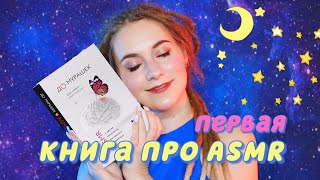 СВЕРШИЛОСЬ Первая книга об АСМР на русском Что такое ASMR психология наука чувственность ШЕПОТ [upl. by Arej668]