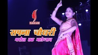 Bharaul Chhath Mahotsav 2018  Sapna Chaudhary  Yaar tera Chetak Par  SANAM [upl. by Maurie]