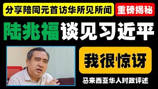 交通部长陆兆福陪同国家元首苏丹依布拉欣访问中国，对中国发展深感震撼，赞赏马中双边关系深化，并展望未来经济合作。 [upl. by Enelram]