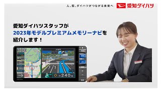 愛知ダイハツスタッフが、2023年モデル純正ナビをご紹介します！ [upl. by Timon]