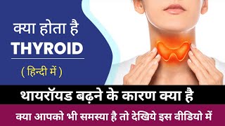 thyroid badhne ke karan थायरॉयड क्या होता है क्यों बढ़ जाता है thyroidgland thyroid thyroidhormone [upl. by Aihsa988]