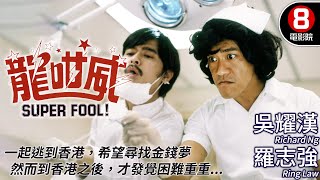 梁普智導演｜龍咁威 Super Fool｜吳耀漢｜羅志強｜張天愛｜陳欣健｜粵語CC中字｜ENGSUB｜8號電影院 HK Movie｜香港電影01 [upl. by Mitzi]