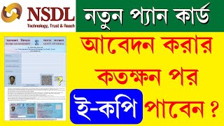 NSDL Pan Card E Copy  NSDL Pan Time for Processing  প্যান কার্ড ইকপি কতক্ষন পর পাওয়া যায় [upl. by Luy]