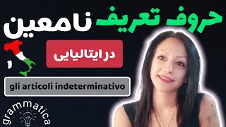 حروف تعریف نامعین در ایتالیایی  Articoli Indeterminativi [upl. by Ynohtnaeoj]