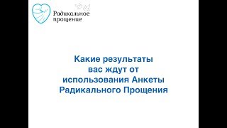 Какие результаты ожидать от заполнения Анкеты Радикального Прощения [upl. by Olva629]