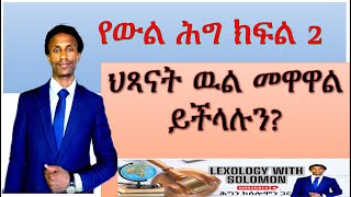 የዉል ሕግ ክፍል 2  ዉል የመዋዋል ችሎታ ethiopia exitexam ህግ chilot law ጠበቃ study ውል ዉል lawschool [upl. by Hadias]