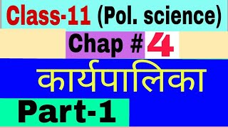 Class 11 Political Science I chapter 4 l Executive l कार्यपालिका l Part 1 [upl. by Ahto]