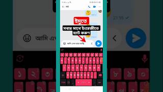 Imo Chat in English 2024 । ইমুতে সবার সাথে ইংরেজীতে চ্যাট করুণ imochat [upl. by Jonina]