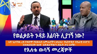 የእለቱ ወሳኝ መረጃዎች [upl. by Anaeda610]