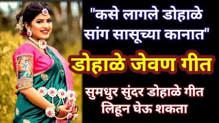 dohale jevan songs in marathi  baby shower song with lyrics  dohale gani  palna  डोहाळे जेवण गीत [upl. by Ellehcin]