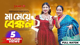 Ma Meye Bakkol 2  মা মেয়ে বেক্কল ২ Full Natok  Manoshi Prokrity  Shamima  Bangla New Natok 2024 [upl. by Ecirual198]