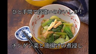 【チンゲン菜と油揚げのおいしい煮浸しの作り方】家庭料理の定番・作り置き・お弁当 [upl. by Armitage]