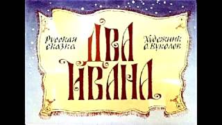 Аудио сказки  Два Ивана солдатских сына Русские народные сказки Аудиокнига [upl. by Rawdan521]