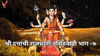 श्री दत्तांची राजधानी नृसिंहवाडी भाग ७🙏Shri Datta Chi Rajdhani Narshigwadi Bhag 7🙏 [upl. by Ysus49]