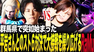 群馬で突如として始まった平岩さんとのスト６対決で大接戦を繰り広げるRaMu [upl. by Asiral399]