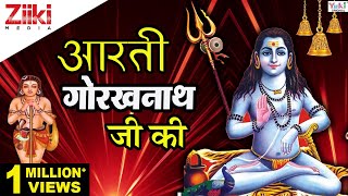 ॐ जय गोरख जोगी  Aarti Gorakh Nath Ji Ki  Shri Gorakhnath Aarti  Gorakhnath Bhajans  Ziiki Media [upl. by Prem26]