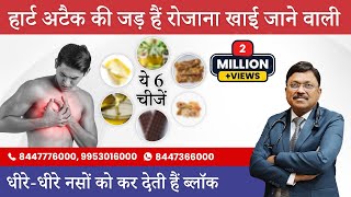 Heart Attack की जड़ हैं रोजाना खाई जाने वाली ये 6 चीजें  Foods That Are Bad for Your Heart  SAAOL [upl. by Atenik]