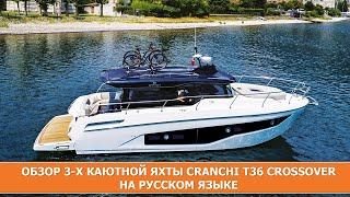 Обзор 3х каютной моторной яхты на русском языке CRANCHI Т36 Crossover [upl. by Analise]