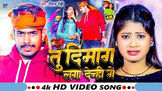 Video  तु दिमाग लगा देन्ही गे  Raushan Rohi  Tu Dimag Lga Denhi Ge  Raushan Rohi New Song 2024 [upl. by Holofernes]