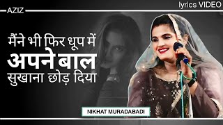 NIKHAT muradabadi  मैंने भी फिर धूप में अपने बाल सुखाना छोड़ दिया azizmushairamedia urdu [upl. by Dante]