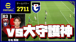 絶望的に止めるカーンを打開する日本人スカッド vs 2921チームパワー eFootball [upl. by Izawa878]