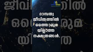 ദാമ്പത്യജീവിതത്തിൽ ഒത്തൊരുമയില്ലാത്ത നക്ഷത്രങ്ങൾ astrobliss malayalamastrology jyothisham [upl. by Wickman]