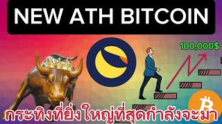 Bitcoin New ATHข่าวดีเสริมต่อเนื่องบริษัททั่วโลกเริ่มสะสมแล้วcrypto bitcoin binance lunc ustc [upl. by Miof Mela476]