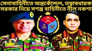 সেনাবাহিনীতে অন্তর্কোন্দল দেখা দিয়েছে  Bangladesh Army  Bangla Talkshow  NEWZ BD [upl. by Yanttirb]