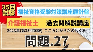 介護福祉士 過去問題解説講座 2023年（第35回試験）領域 こころとからだのしくみ 問題27 [upl. by Nayd]