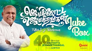 Jebathotta Jeyageethangal Vol 40  FrSJBerchmans  Tamil Christian Songs  Full Album [upl. by Ralip]