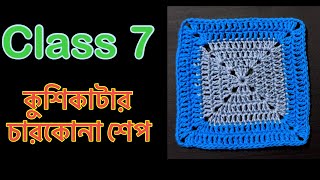 কুশিকাটার কাজ শেখা ॥ Crochet work for absolute beginners কুশিকাটারকাজ কুশিকাটা crochet [upl. by Yaf]