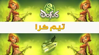 Dofus  تيم كرا [upl. by Eradis822]