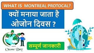 What is Montreal Protocol [upl. by Jone112]