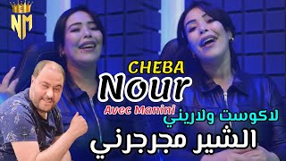 Cheba Nour 2023  Lacoste w Larini  الشير مجرجرني  Avec Manini Live  مهبول مانيني مهبول ❤️‍🔥🥵 [upl. by Amelina]