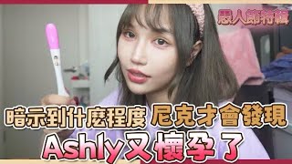 這群人尼克｜Ashly｜暗示到什麼程度 尼克才會發現Ashly又懷孕了 [upl. by Kama39]