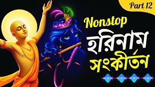 Nonstop Horinam Kirtan Part 12 🩷 মধুর হরিনাম সংকীর্তন 🩷 Bengali Horinam Sankirtan harinaam horinam [upl. by Naillil]