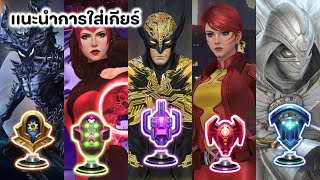 CTP GUIDE เเพทช์ 1011  เกียร์นี้ ใส่ตัวไหนดี   MARVEL FUTURE FIGHT [upl. by Tallou]