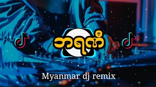 Myanmar dj ဘရဏီdj tiktok remix [upl. by Irrek]