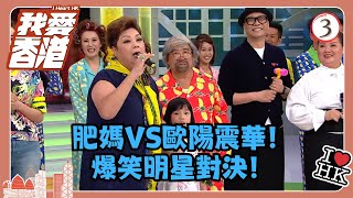 TVB綜藝  我愛香港 0319  肥媽VS歐陽震華！爆笑明星對決！  曾志偉、錢嘉樂、林曉峰、江欣燕、吳家樂、洪天明  粵語中字  TVB 2016 [upl. by Uttica]