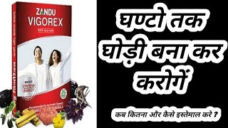 Zandu Vigorex Capsules Benefits amp Review  झंडू विगोरेक्स के फायदे [upl. by Oribelle]