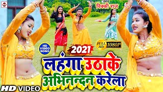 Video लहंगा उठाके अभिनन्दन करेला  VICKY RAJ  LAHANGA UTHAWAKE ABHINANDAN KARELA  BHOJPURI SONG [upl. by Darin]