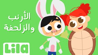 الأرنب والزلحفة 🐰 🐢 ليلا تي في [upl. by Cleo]