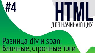 4 Уроки по HTML для НАЧИНАЮЩИХ ul ol li div span блочные и строчные тэги [upl. by Nellahs]