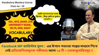 Vocabulary Class 10 সুমনের উত্থান পতনের কাণ্ডে শিখে নেই প্রতিযোগিতামূলক পরীক্ষার ভোকাবুলারি সমূহ [upl. by Teeter]